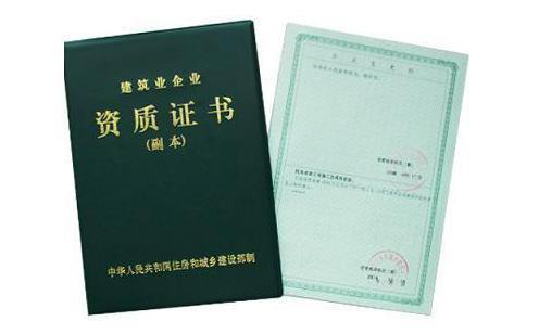 建筑資質(zhì)證書