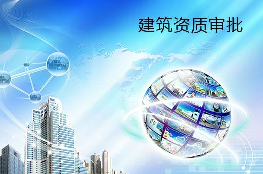 建筑資質(zhì)企業(yè)的核查嚴(yán)格性體現(xiàn)在哪里？