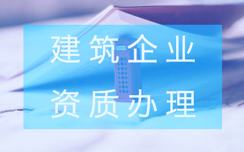 建筑資質(zhì)代辦工程清單有哪些注意事項(xiàng)