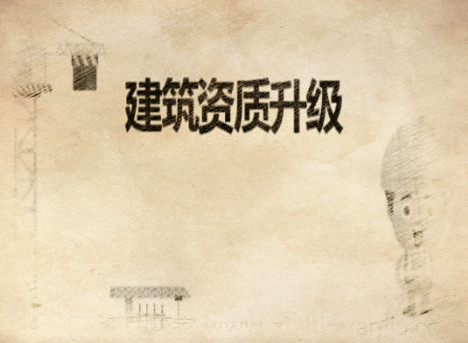 建筑總承包資質(zhì)怎么辦理 建筑總承包資質(zhì)怎么辦理