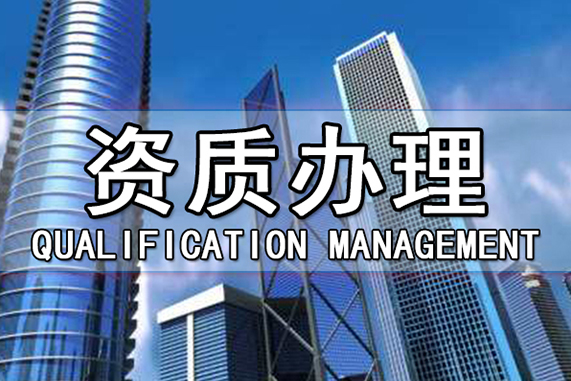 市政資質(zhì)升級(jí)有哪些注意事項(xiàng)
