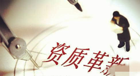 資質(zhì)改革，建筑施工總承包三級升二級資質(zhì)難上加難