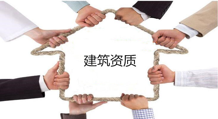 建筑企業(yè)、資質(zhì)和建造師三者的關(guān)系