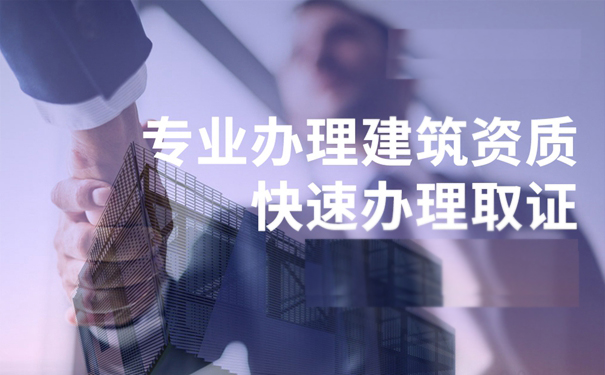 建筑資質(zhì)申請的時候需要關(guān)注的因素